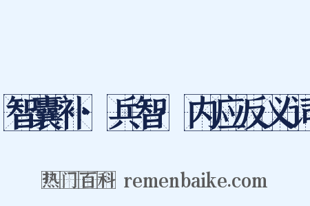 智囊补·兵智·内应反义词是什么意思的图片